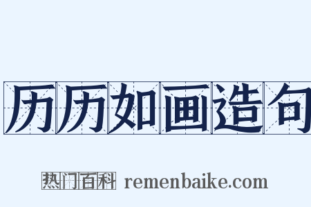 历历如画造句是什么意思的图片